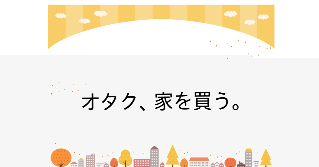 オタク 家を買う ノンちゃん Note