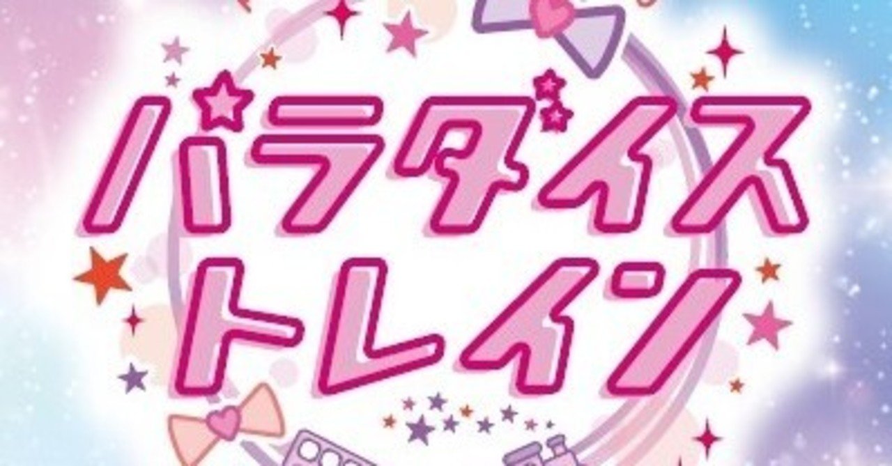 無観客 配信限定ライブ Pripara Friendship パラダイストレイン が楽しかった 九条水音 Note