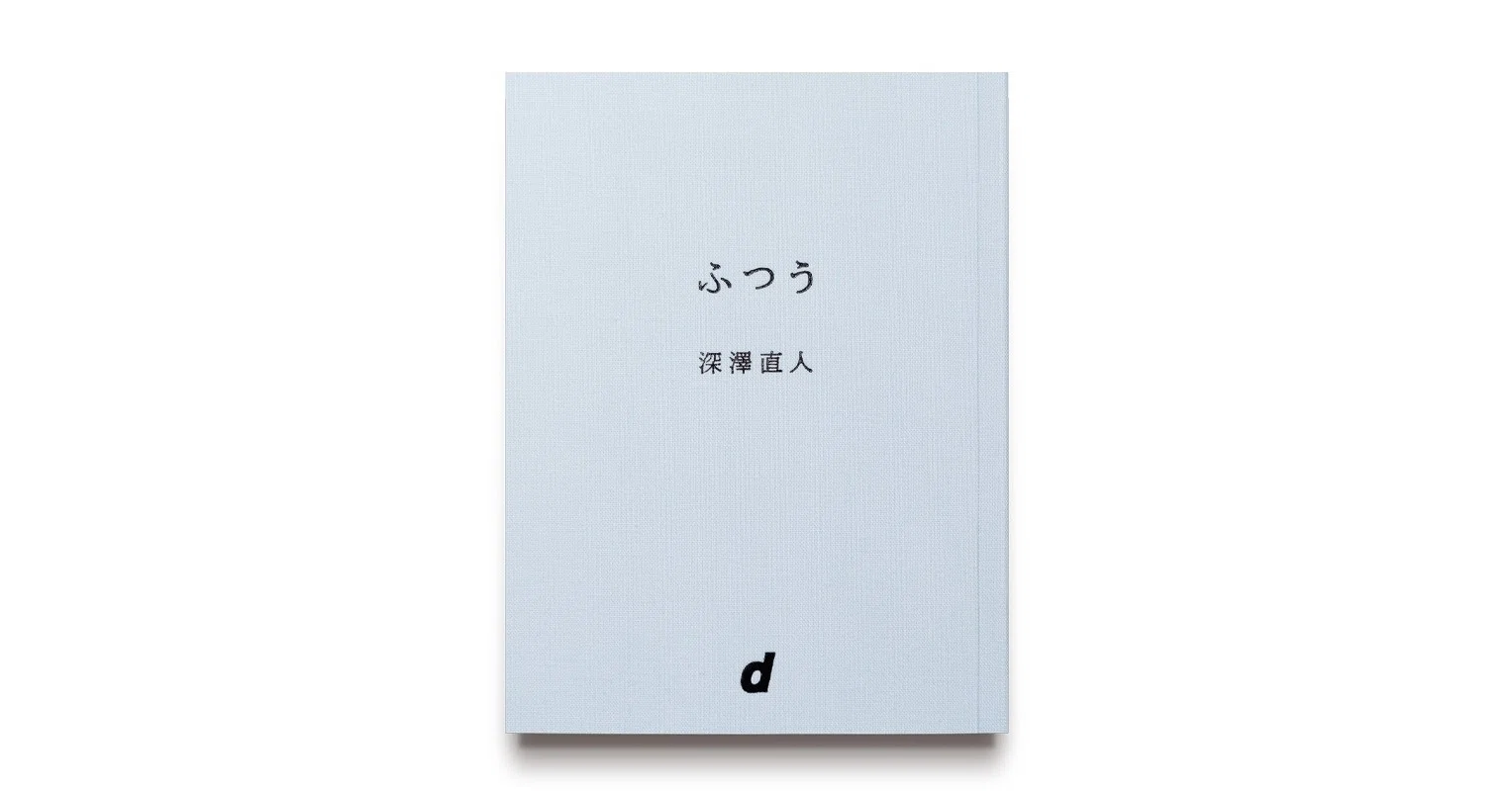 深澤直人「ふつう」を読んで｜Hiroki Yoshida