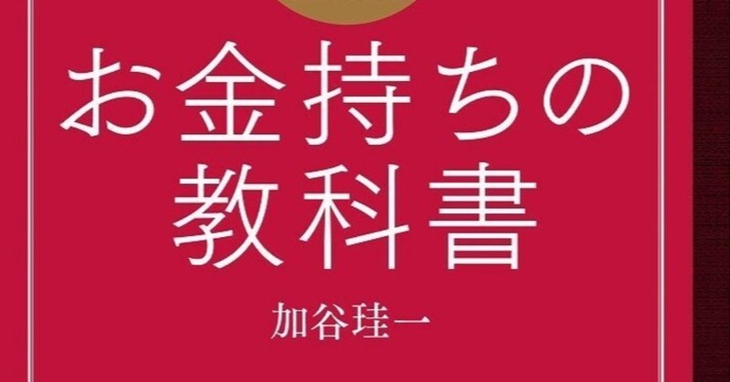 Book ー１ お金持ちの教科書 第１章 お金持ちってどんな人 Nya0528 Note