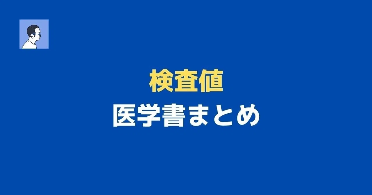 検査値を勉強する医学書 12選｜病院薬剤師D@ブログで医療従事者向け