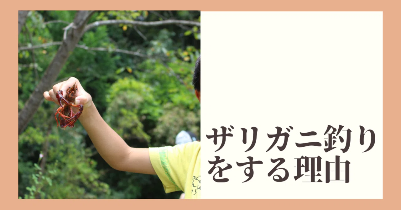 ザリガニを釣ることで日本の固有種を守れるお話 Mま Note