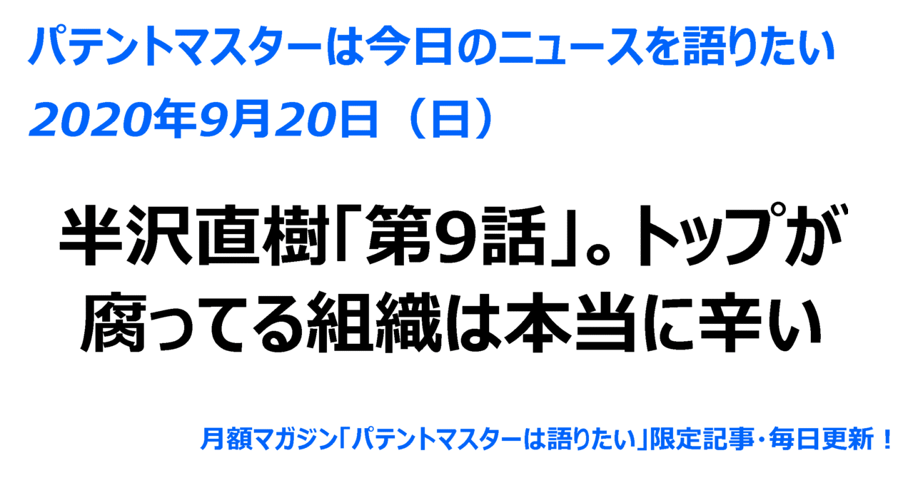 年09月日 日 半沢直樹 第9話 トップが腐ってる組織は本当に辛い パテントマスター 宮寺達也 Note 年09月日 日 半沢直樹 第9話 トップが腐ってる組織は本当に辛い パテントマスター 宮寺達也 Note