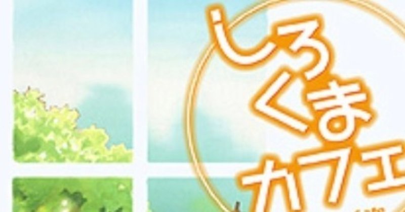 しろくまカフェ 疲れた心も癒される アニメ癒しポイントまとめ Horoniga Note