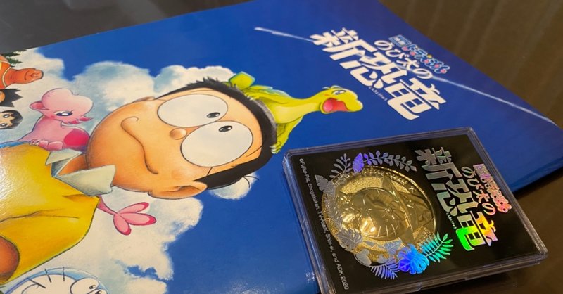 のび太の新恐竜 の新着タグ記事一覧 note つくる つながる とどける