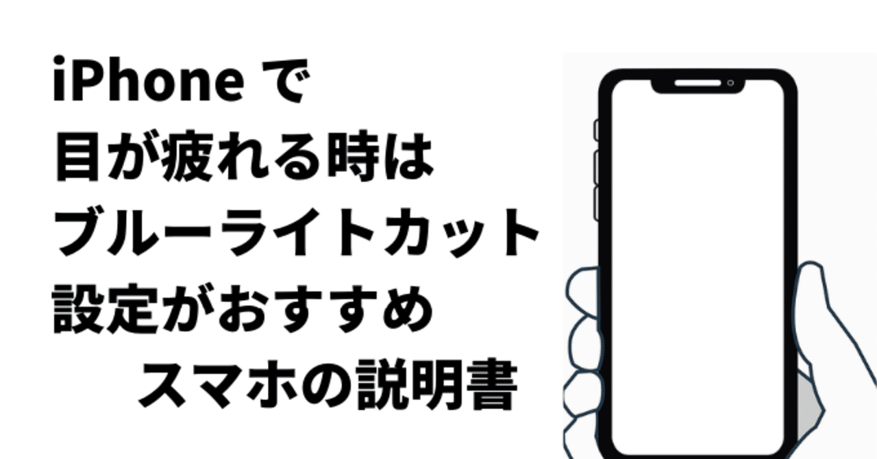 Iphoneで目が疲れる時はブルーライトカット設定がおすすめ アイフォン限定 マル Note