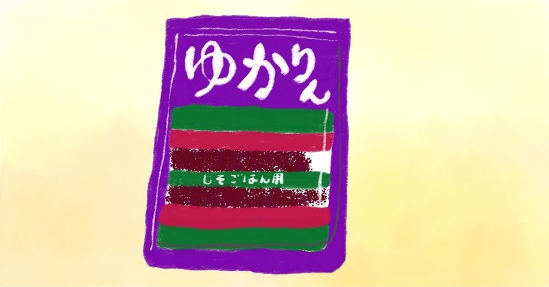 ふりかけ ゆかり