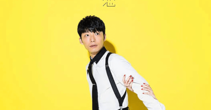 星野源の 恋 が好きじゃない理由が4年かけて分かった せきじ Note