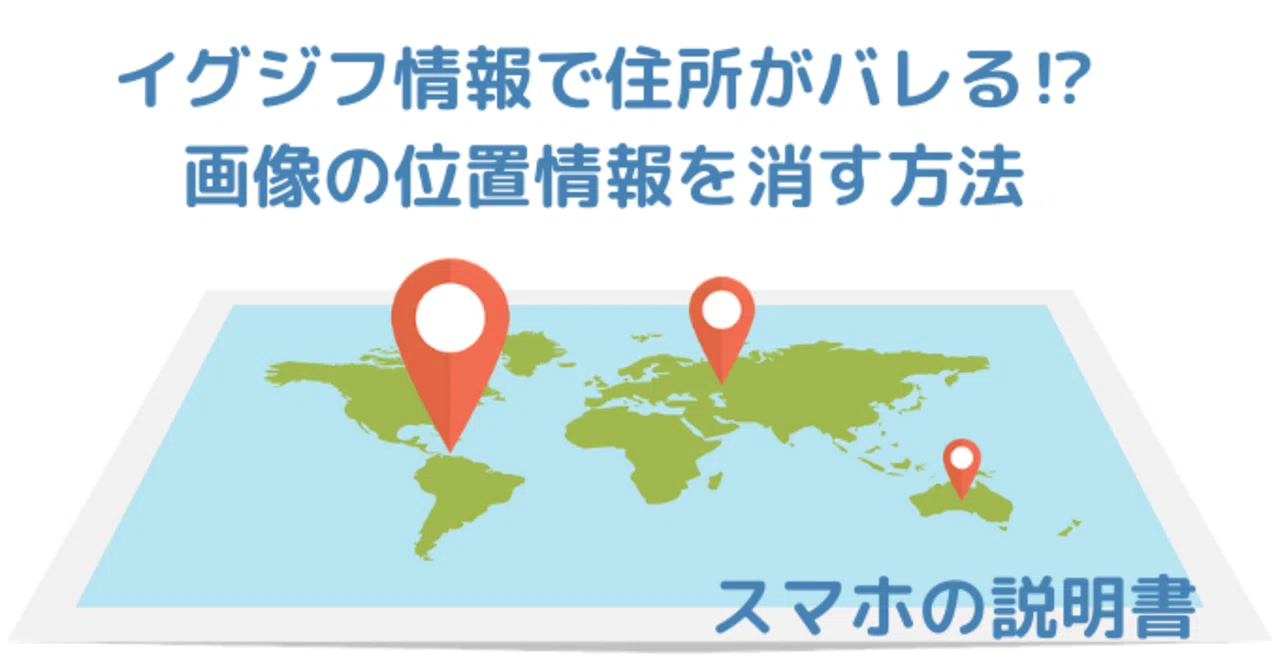 イグジフ情報で住所がバレる 画像の位置情報を消す方法 スマホの説明書 マル Note