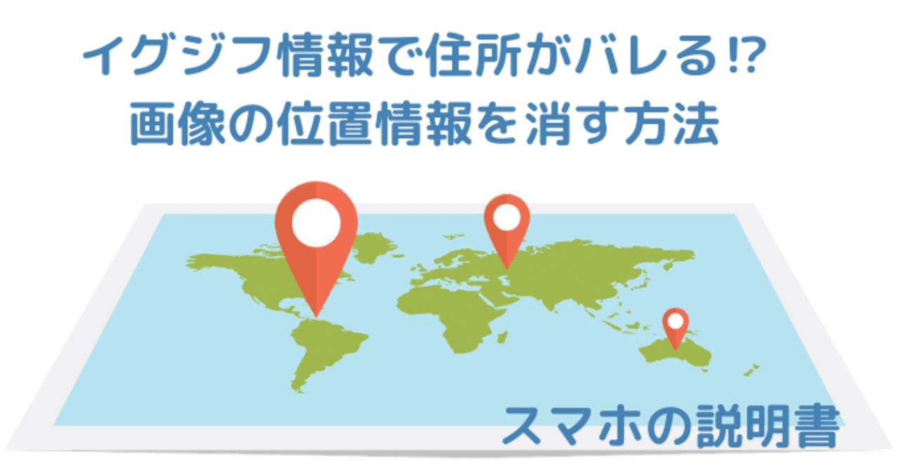イグジフ情報で住所がバレる 画像の位置情報を消す方法 スマホの説明書 マル Note