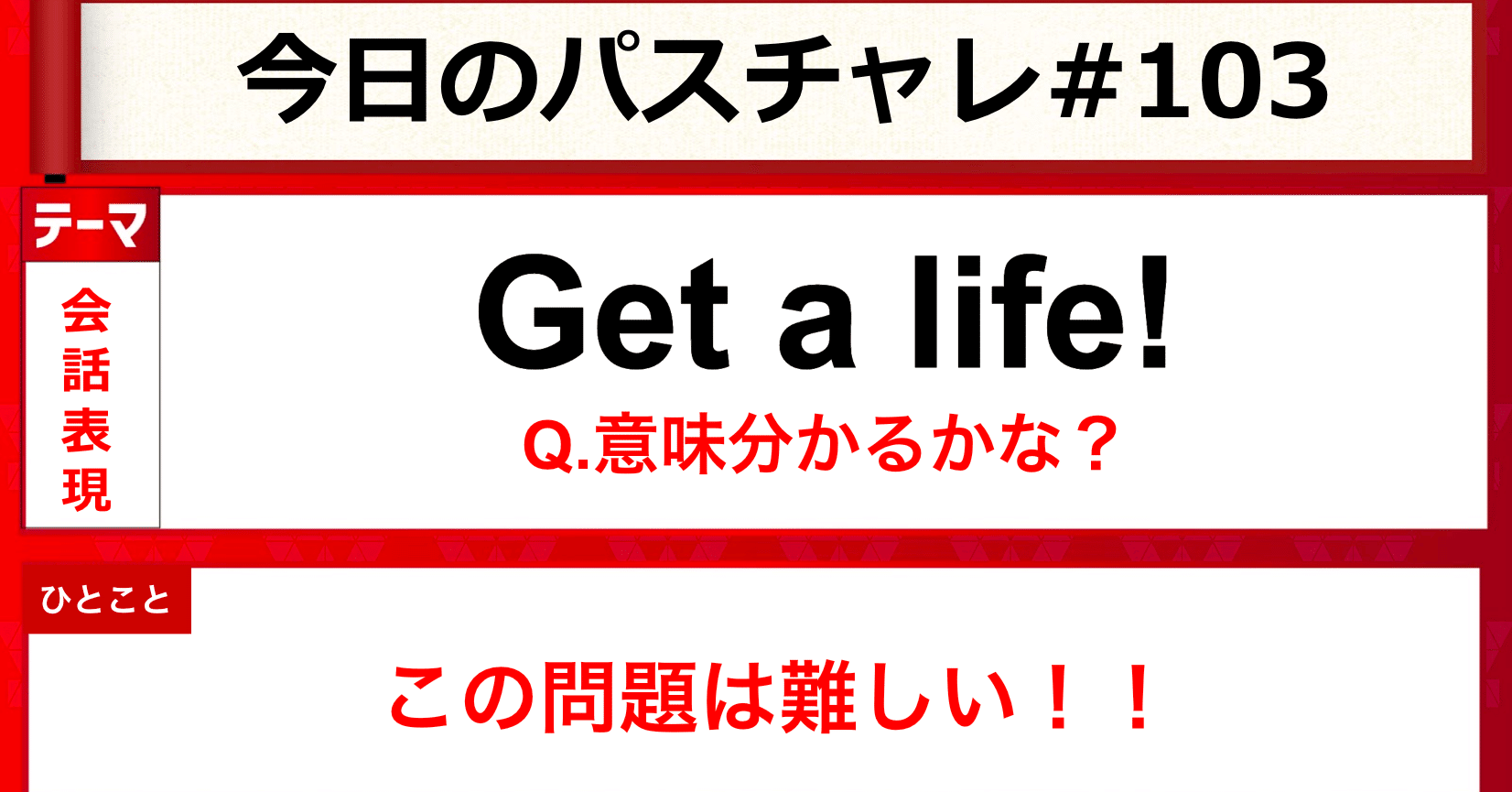 受験英語 会話表現 Lifeを使った表現いくつ知っている パスチャレ 103 宇佐見すばる 東大医学部 Passlabo Note