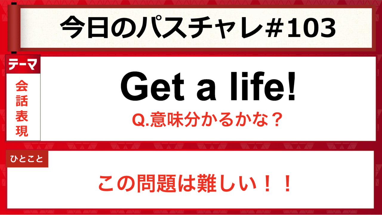 受験英語 会話表現 Lifeを使った表現いくつ知っている パスチャレ 103 宇佐見すばる 東大医学部 Passlabo Note