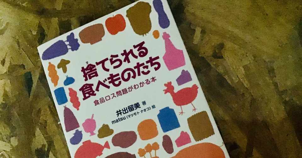 捨てられる食べものたち 食品ロス問題がわかる本 かまたれおん Dmoファンドマネージャー コト起こし未来塾 Note