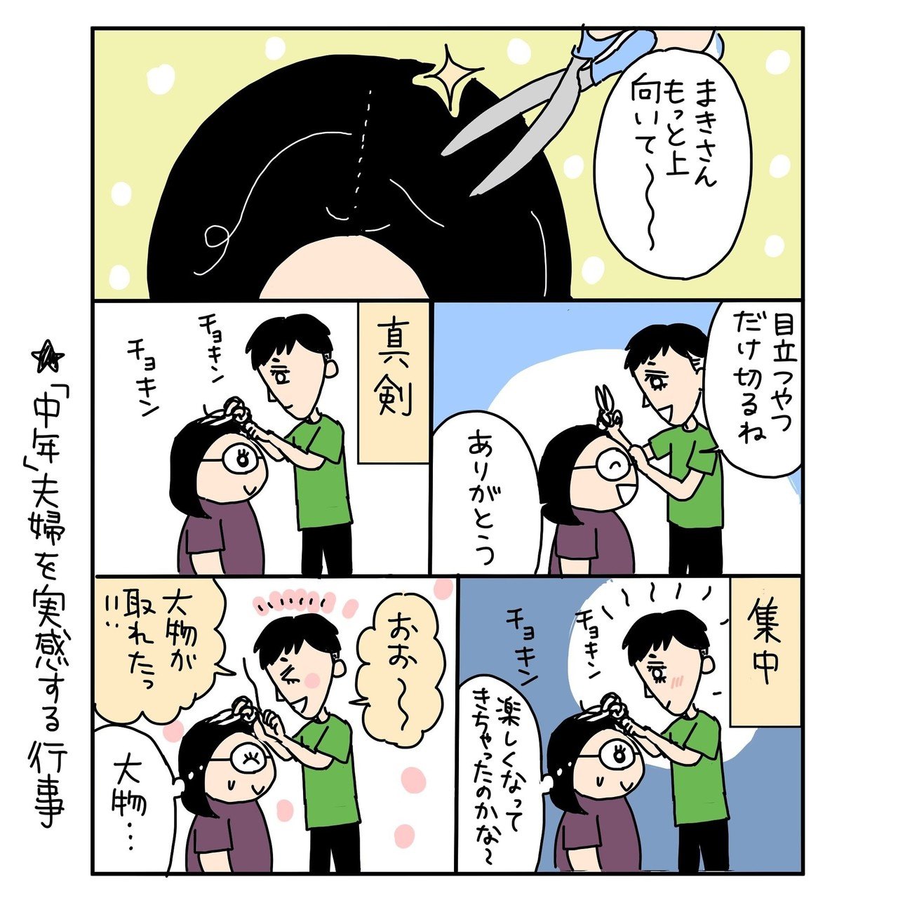 中年夫婦の行事 いしいまき 漫画家 Note