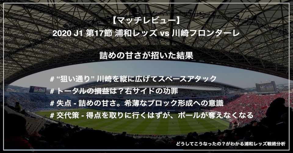 レビュー 詰めの甘さが招いた結果 J1 第17節 浦和レッズ Vs 川崎フロンターレ Km 浦和戦術分析 Note