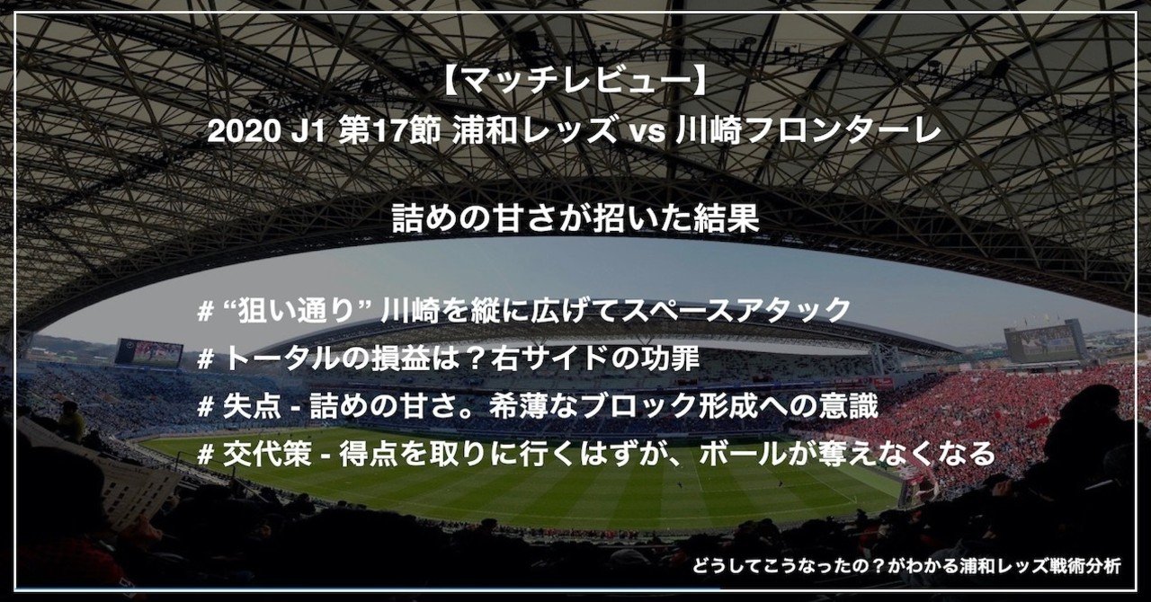 レビュー 詰めの甘さが招いた結果 J1 第17節 浦和レッズ Vs 川崎フロンターレ Km 浦和戦術分析 Note レビュー 詰めの甘さが招いた結果 J1 第17節 浦和レッズ Vs 川崎フロンターレ Km 浦和戦術分析 Note