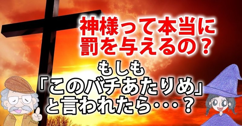 神様は人間に罰を与えるのか バチが当たると言われたときにすべき行動とは ひなっち Pスタイル ひなたひでとし Note