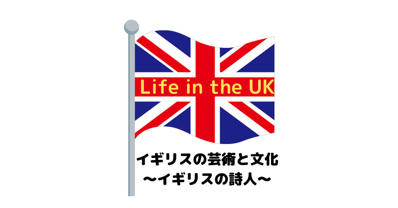 イギリスの芸術と文化 イギリスの詩人 Life In The Uk アンジェリカ Note イギリスの芸術と文化 イギリスの詩人 Life In The Uk アンジェリカ Note