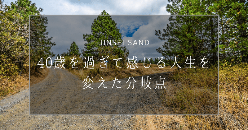 人生の分岐点と決断の話 40歳を過ぎて感じる人生を変えた分岐点 じんせいサンド 読むだけでグングン成長できるnote Note