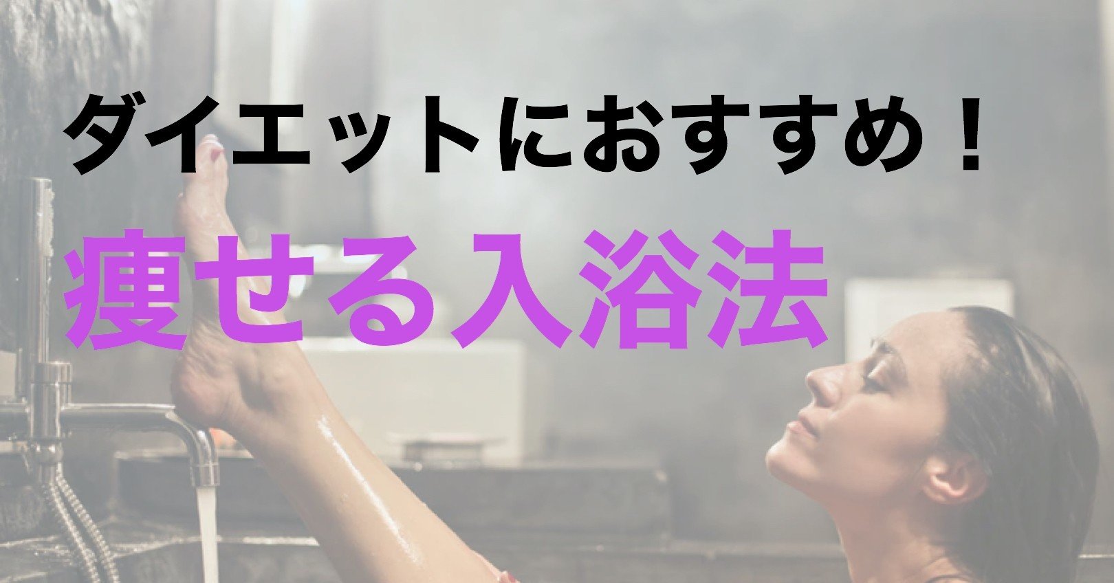 お風呂で痩せる ダイエットにおすすめの入浴法をご紹介 とうま 痩せ習慣でリバウンドゼロ体質へ Note