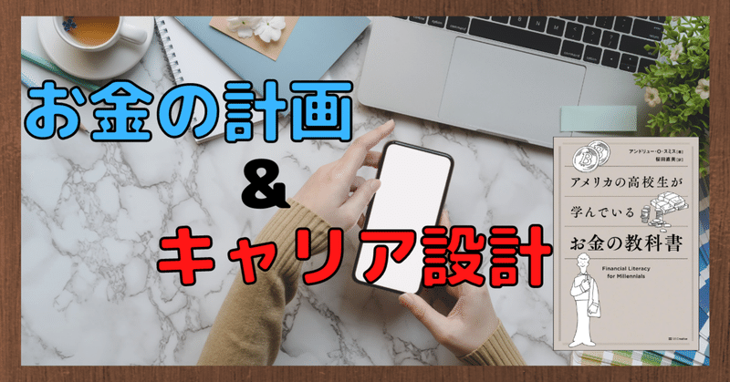 アメリカの高校生が学んでいるお金の教科書 お金とキャリア トモーロ note
