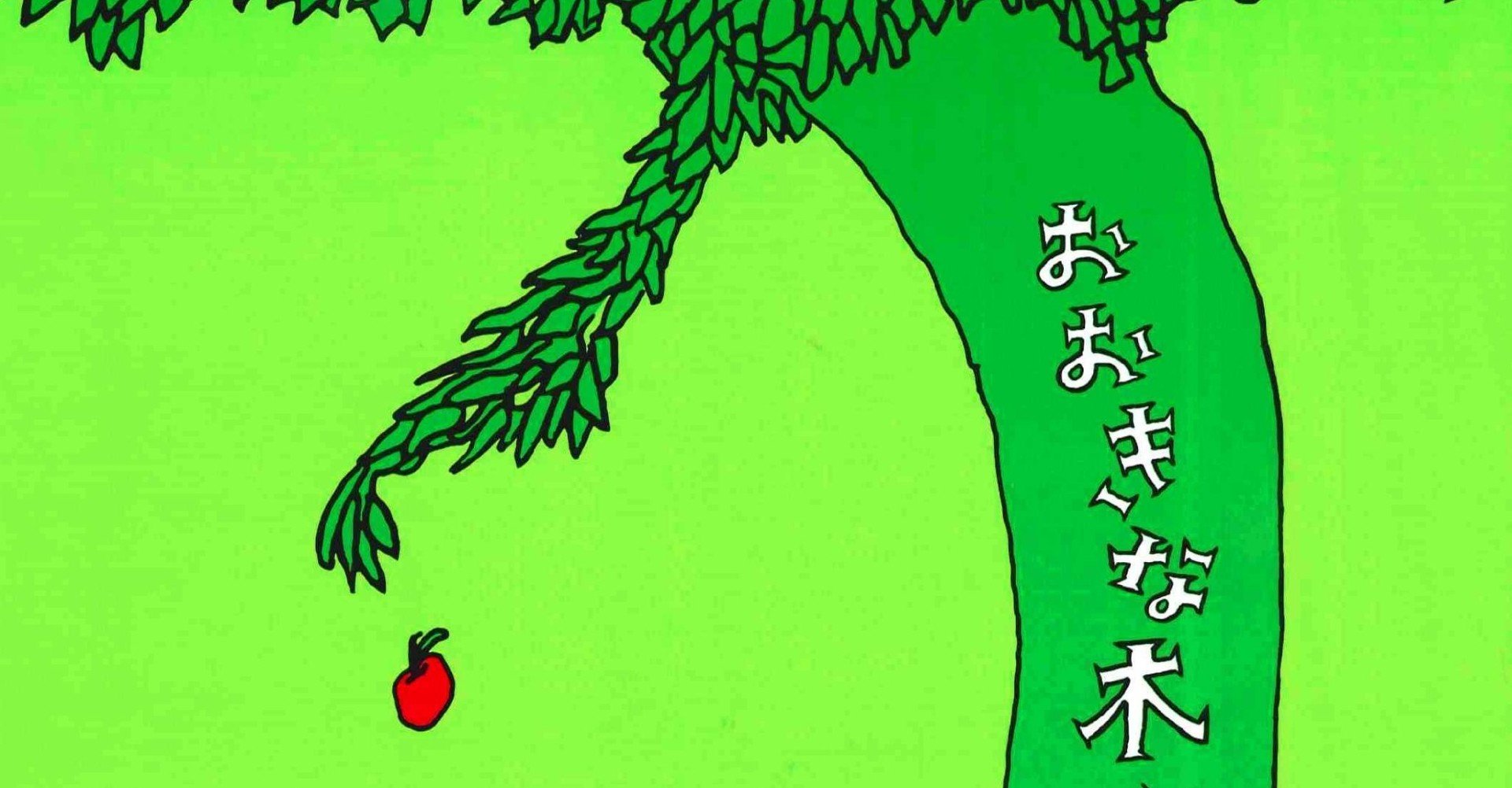 大きな木 著者 シェル シルヴァスタイン 物語のかたち Note 大きな木 著者 シェル シルヴァスタイン 物語のかたち Note