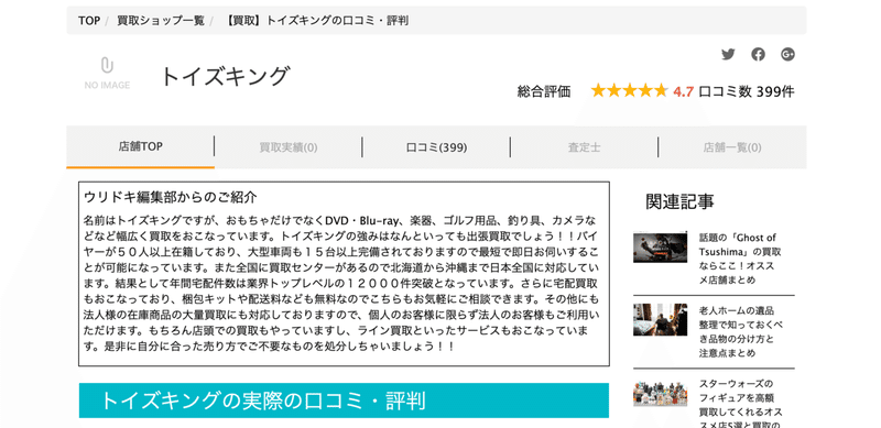 おもちゃを売るならトイズキング トイズキング評判と口コミ 山本祐介 オタク社長 おもちゃ屋さん Note