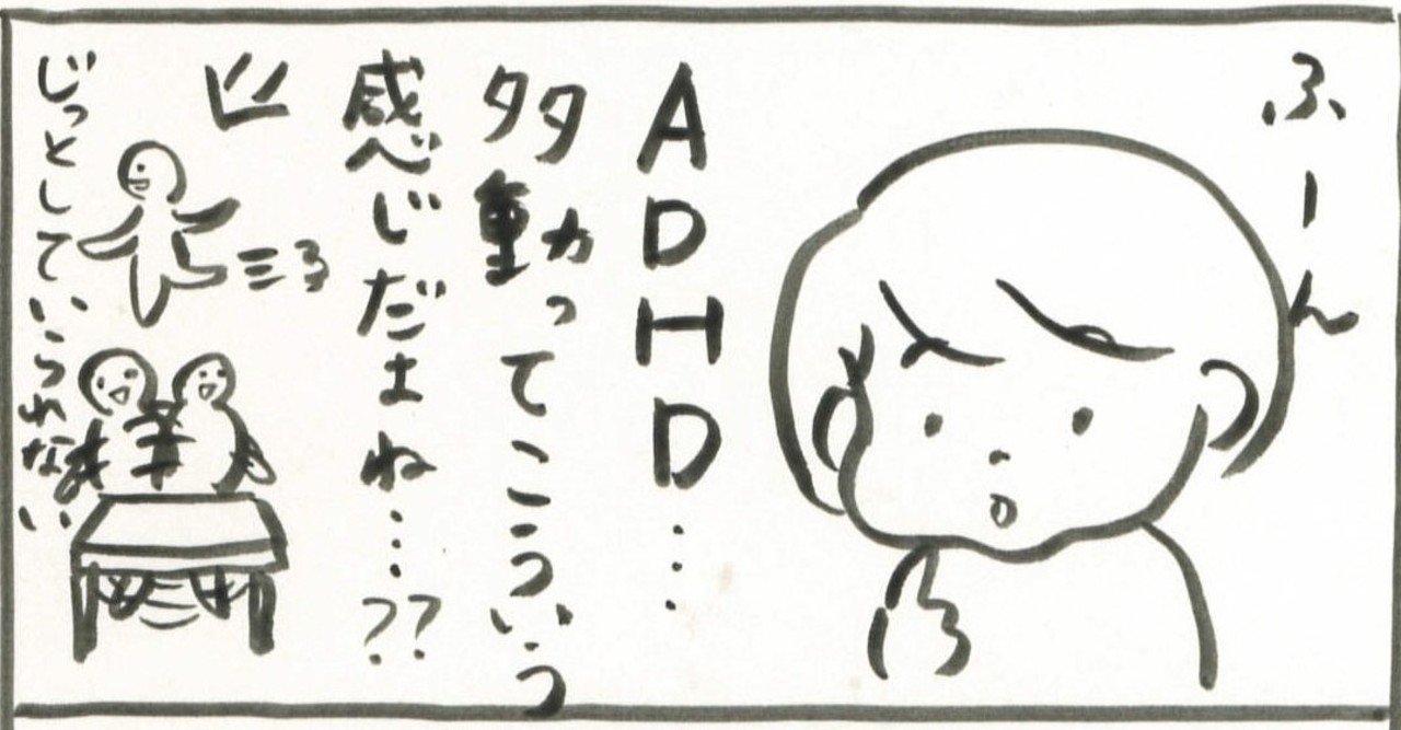 発達障害 大人adhdの診断 その1 私ってadhd ごちゃまぜフェス Note