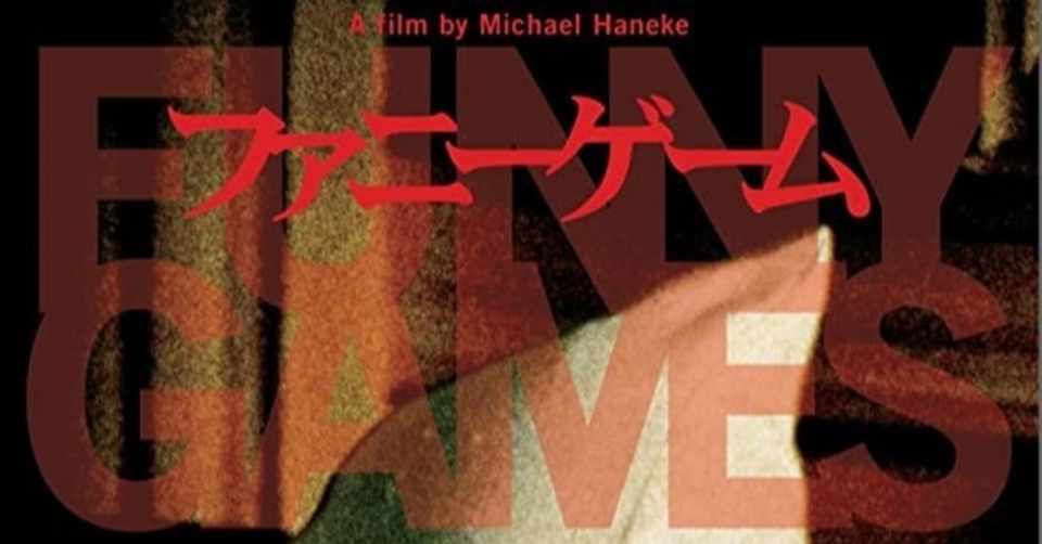 ホラー映画 カルト映画レビュー ファニーゲーム ファニーゲームｕｓａ H ナカガワ Note