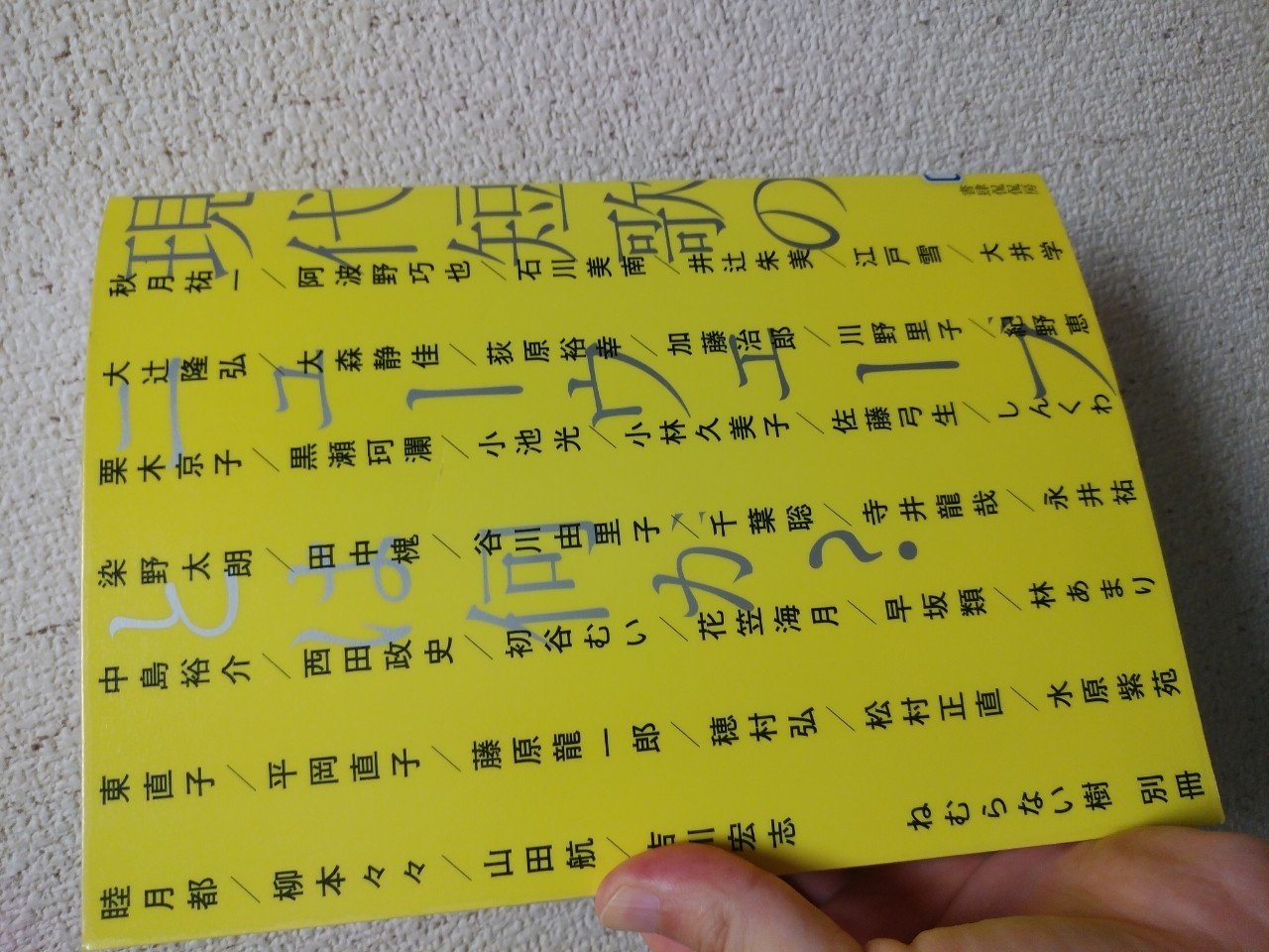現代短歌のニューウェーブとは何か を読んだ えのさとこ Note 現代短歌のニューウェーブとは何か を読んだ えのさとこ Note