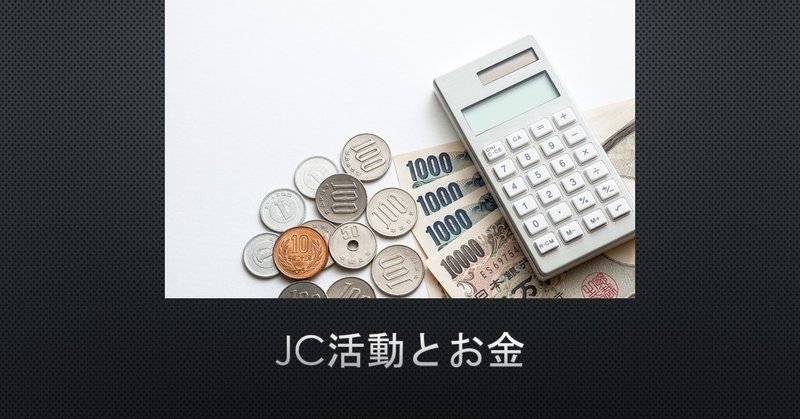 Jc論 Jc活動とお金 鎌田長明 Note