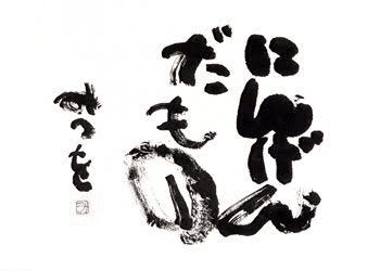 相田みつを美術館へ。｜きんせい