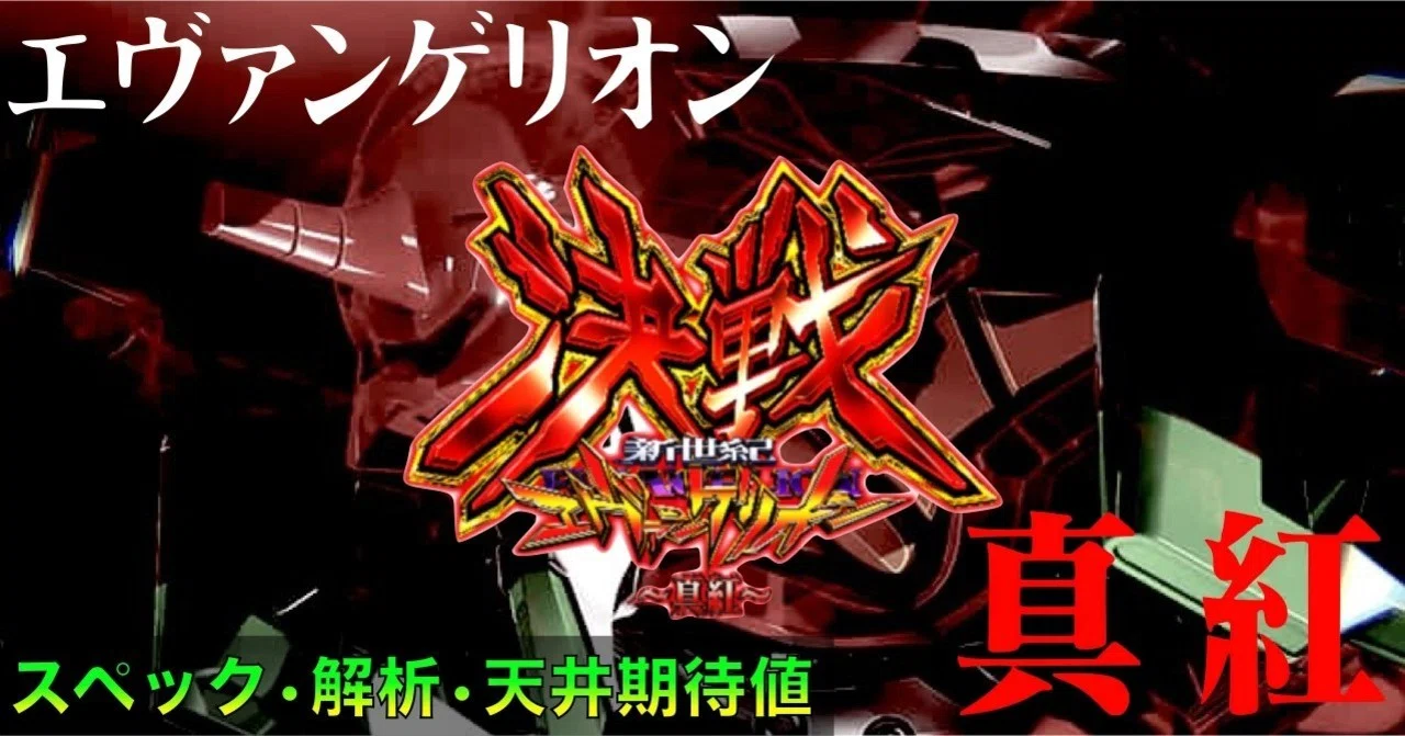 P新世紀エヴァンゲリオン 決戦 ～真紅～」 天井期待値 ボーダー やめ 