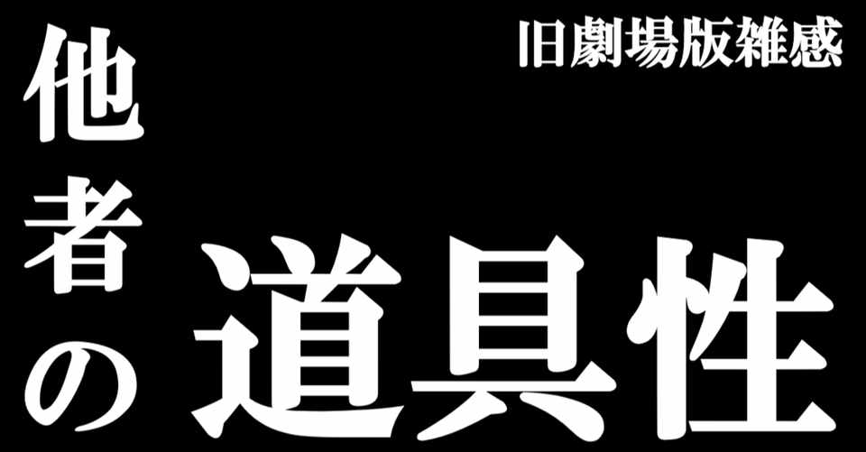 新世紀エヴァンゲリオン Tv版 旧劇場版 Air まごころを 君に 雑感 他者の道具性 いさお Note