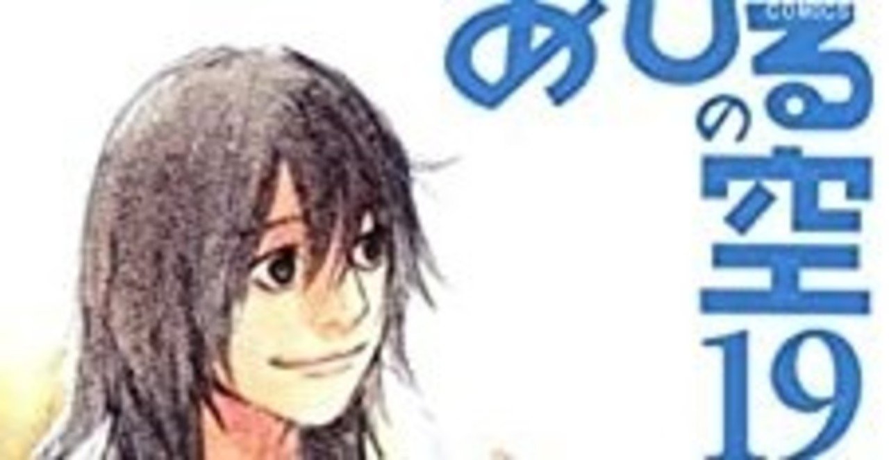 あひるの空 全51巻振り返る19巻 なおと Note