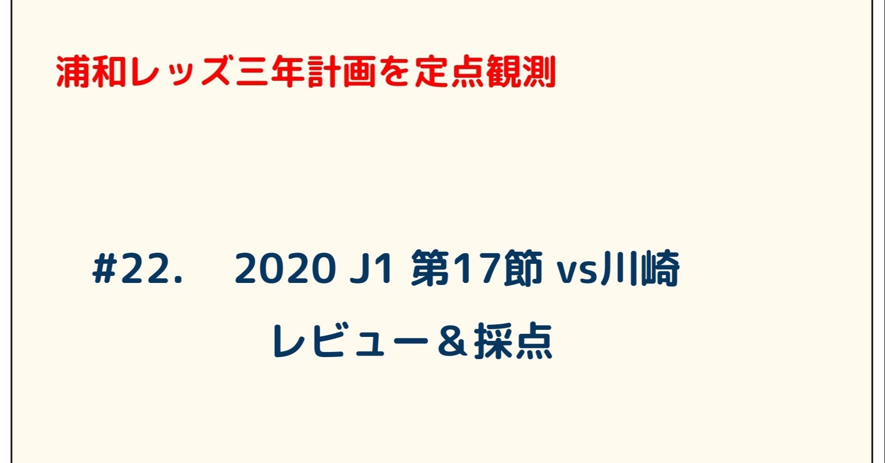 浦和レッズ三年計画を定点観測 22 J1 第17節 Vs川崎 レビュー 採点 ゆうき Y2aa21 Note