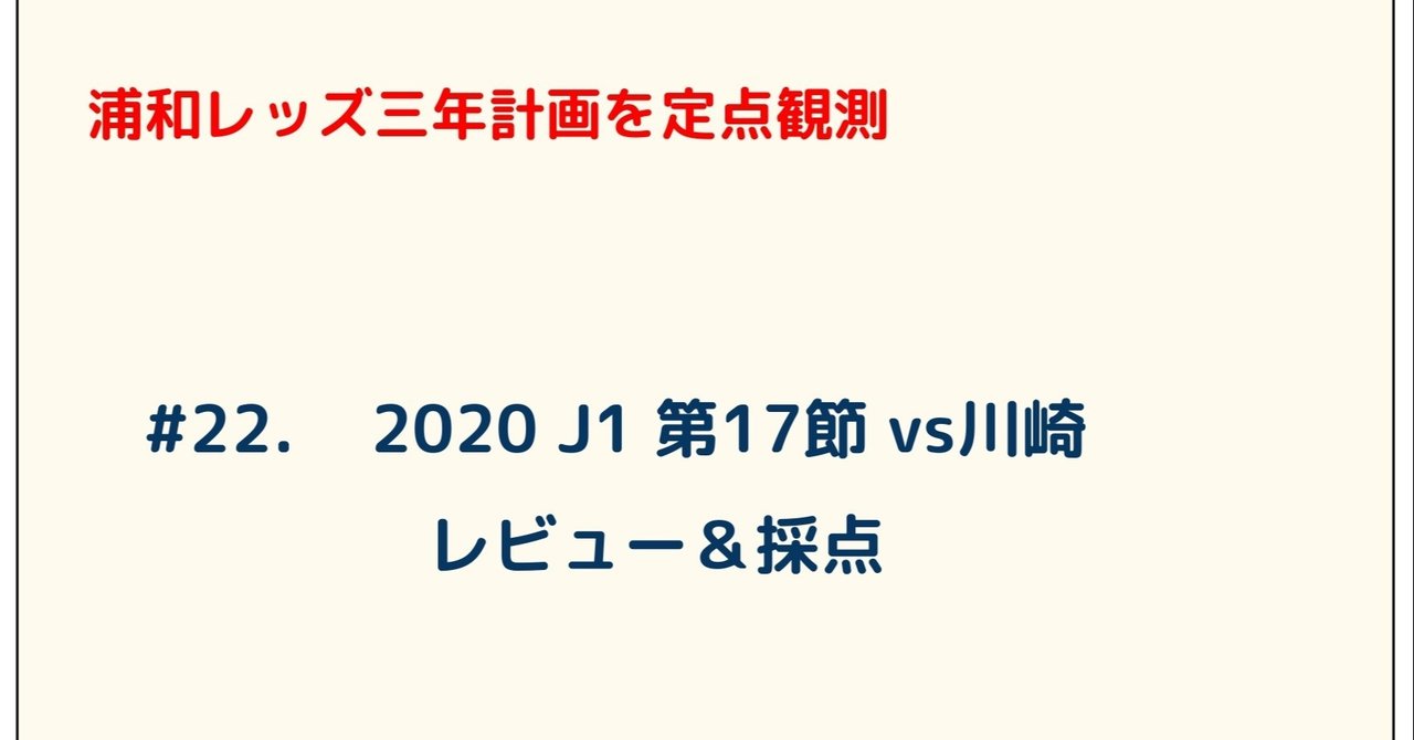 浦和レッズ三年計画を定点観測 22 J1 第17節 Vs川崎 レビュー 採点 ゆうき Y2aa21 Note 浦和レッズ三年計画を定点観測 22 J1 第17節 Vs川崎 レビュー 採点 ゆうき Y2aa21 Note
