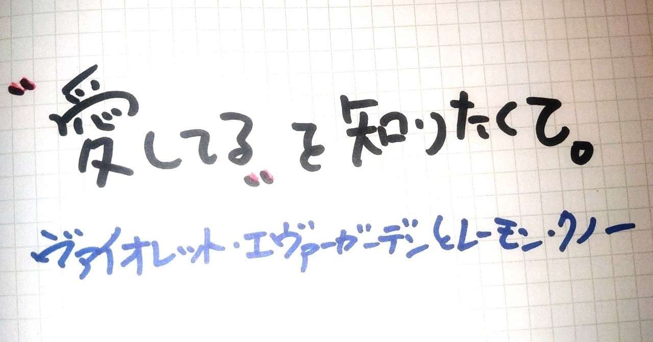 ヴァイオレット エヴァーガーデン外伝 の新着タグ記事一覧 Note つくる つながる とどける