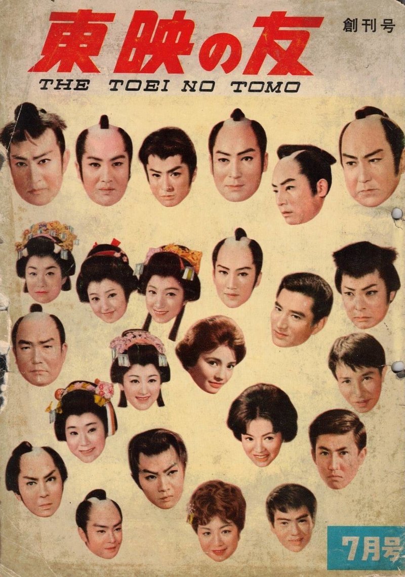 『東映の友』1960年7月号 p1