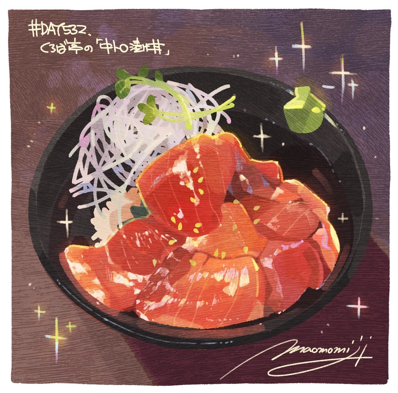 Day532 くろば亭の 中トロ漬け丼 もみじ真魚 Maomomiji Note