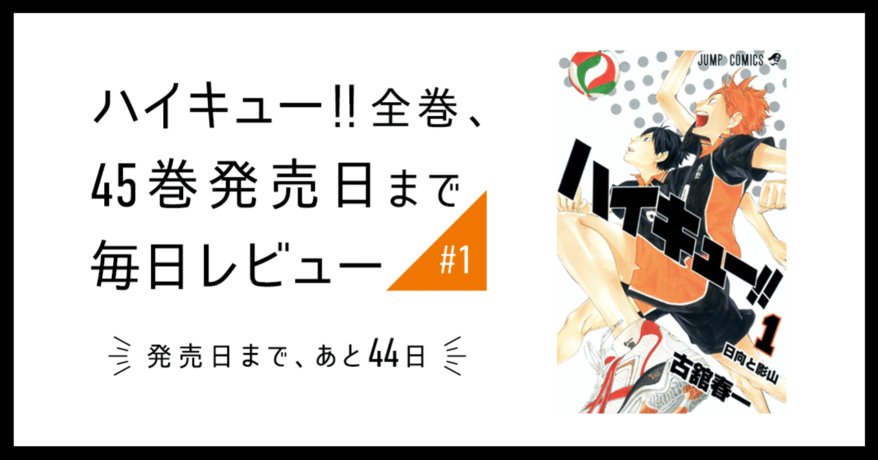 ハイキュー!!』全巻、45巻発売日まで毎日レビュー【#1】｜かにちゃん。