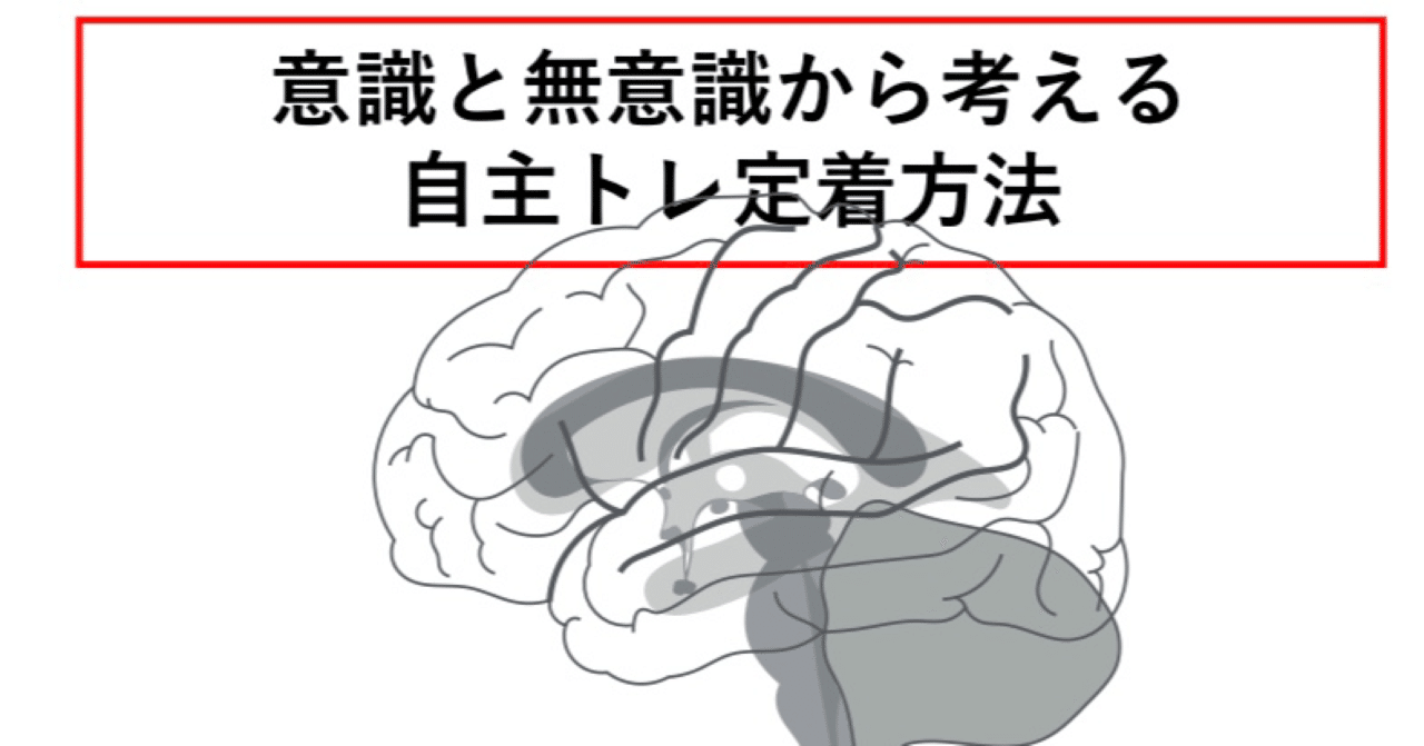 意識と無意識から考える自主トレ定着方法 脳外ブログ 臨床baton Note