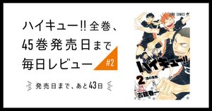 ハイキュー!!』全巻、45巻発売日まで毎日レビュー【#1】｜かにちゃん。