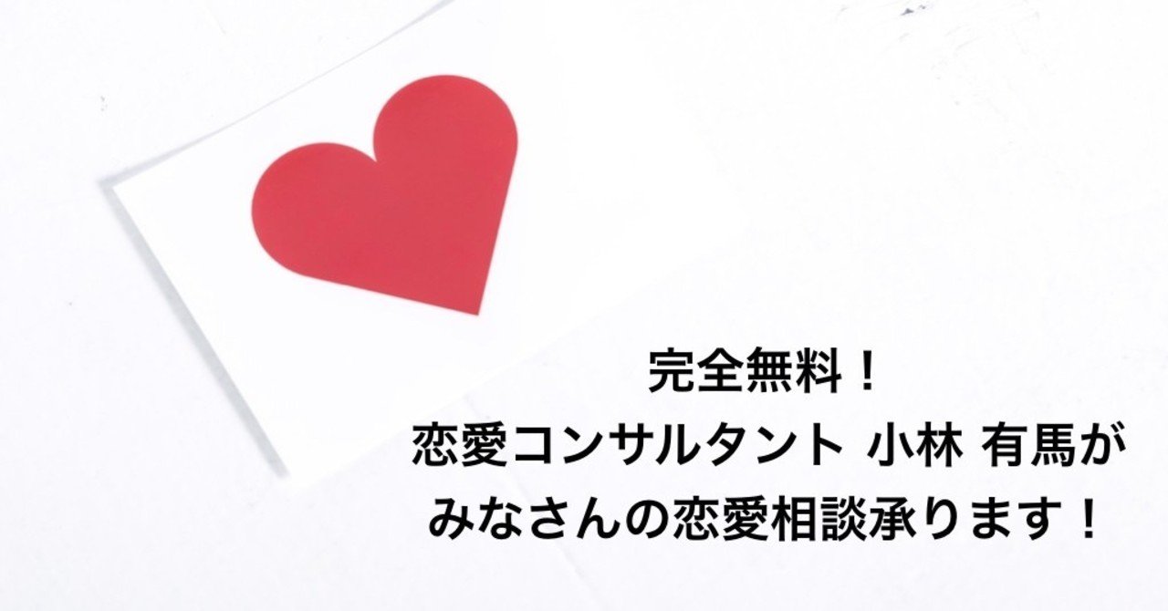 完全無料 恋愛コンサルタント 小林有馬が男女問わずみなさんの恋愛相談承ります 小林有馬 恋愛コンサルタント Note