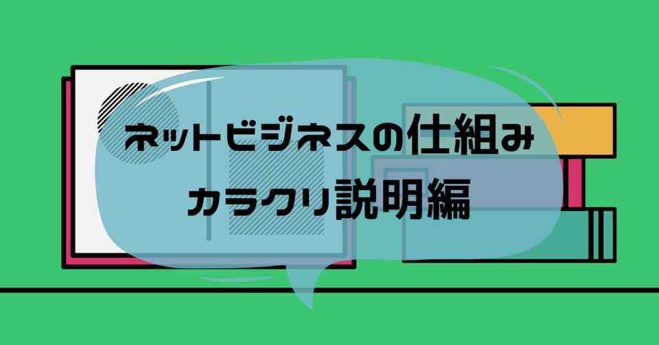 ネット起業入門 ネットビジネスのシステムのカラクリ解説 公式ground ダン Note