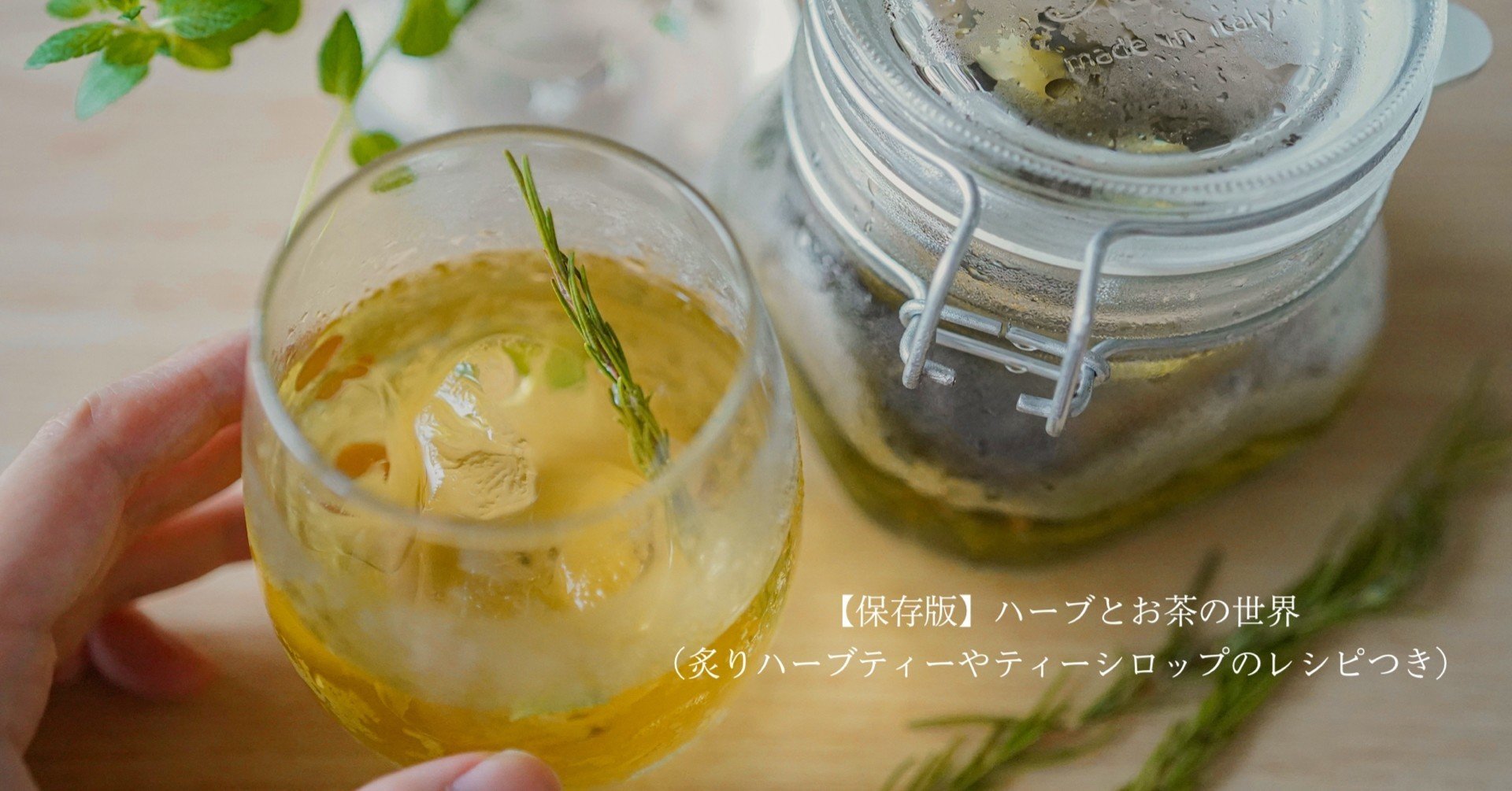 保存版 ハーブとお茶の世界 炙りハーブティーやティーシロップのレシピつき Tsunaguto Note