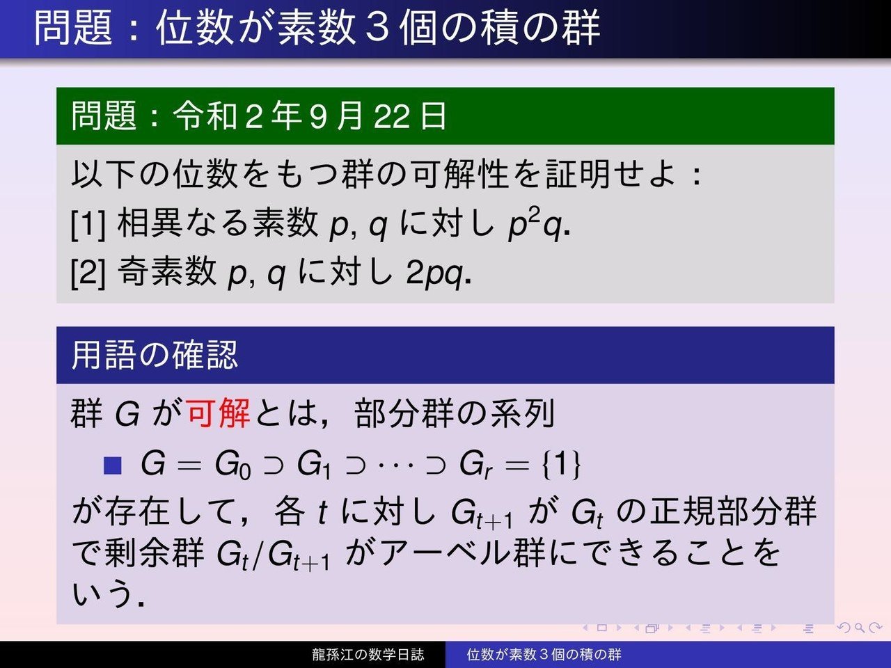 群論 位数が素数３個の積の群 龍孫江 りゅうそんこう 可換環論botオペレーター Note