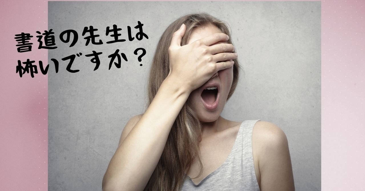 書道の先生は怖いですか 一筆 愛 Note