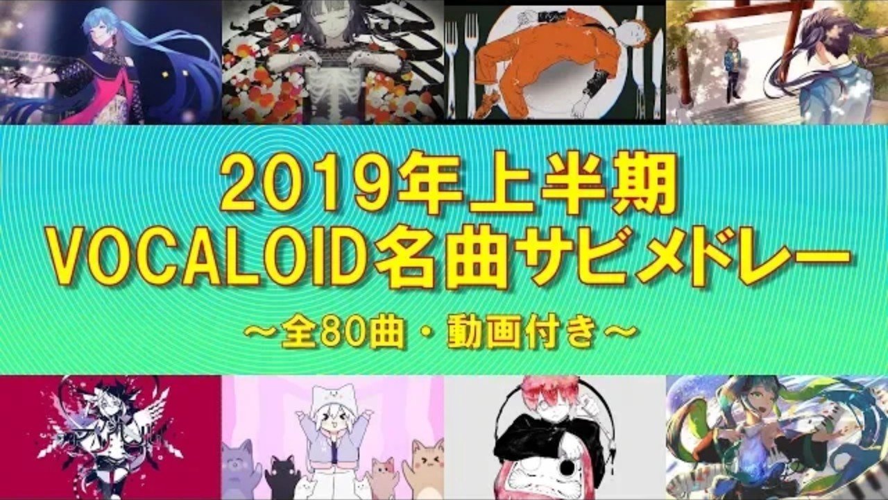 全80曲 19年上半期 ボカロ名曲振り返りサビメドレー いも男爵 Ha Ru Note 全80曲 19年上半期 ボカロ名曲振り返りサビメドレー いも男爵 Ha Ru Note
