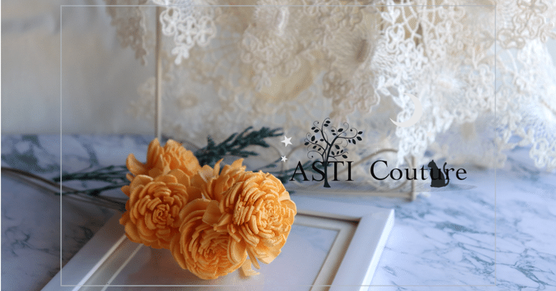 はじめまして、ASTI Coutureです。